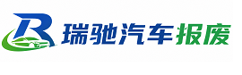 宁江区瑞驰｜汽车报废回收｜车辆正规销户上门拖车